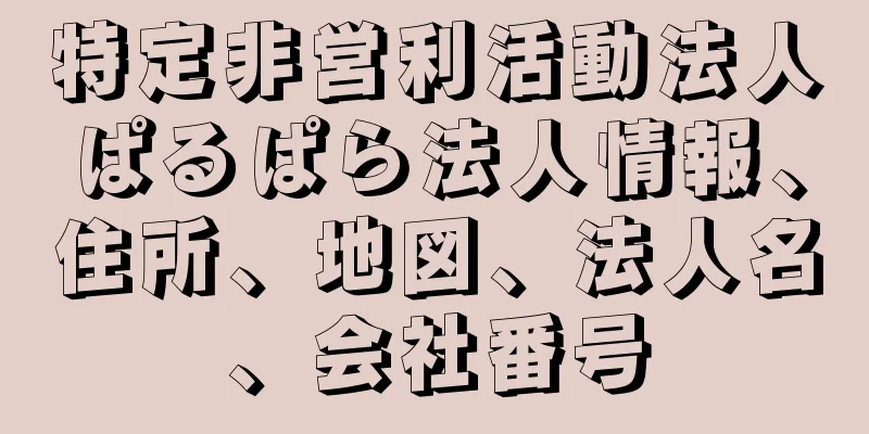 特定非営利活動法人ぱるぱら法人情報、住所、地図、法人名、会社番号