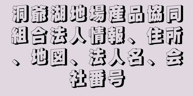 洞爺湖地場産品協同組合法人情報、住所、地図、法人名、会社番号