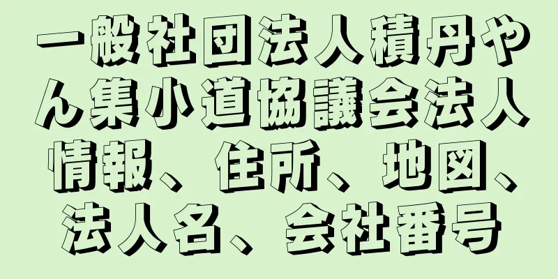 一般社団法人積丹やん集小道協議会法人情報、住所、地図、法人名、会社番号