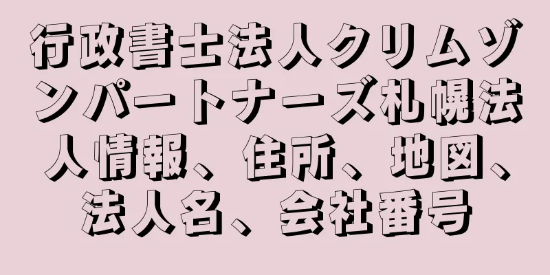 行政書士法人クリムゾンパートナーズ札幌法人情報、住所、地図、法人名、会社番号