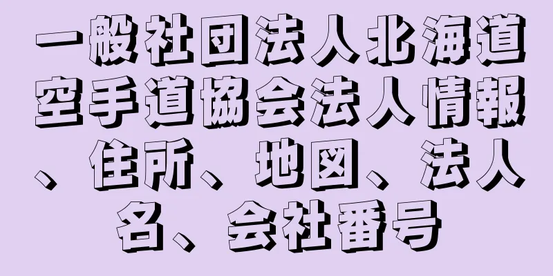 一般社団法人北海道空手道協会法人情報、住所、地図、法人名、会社番号