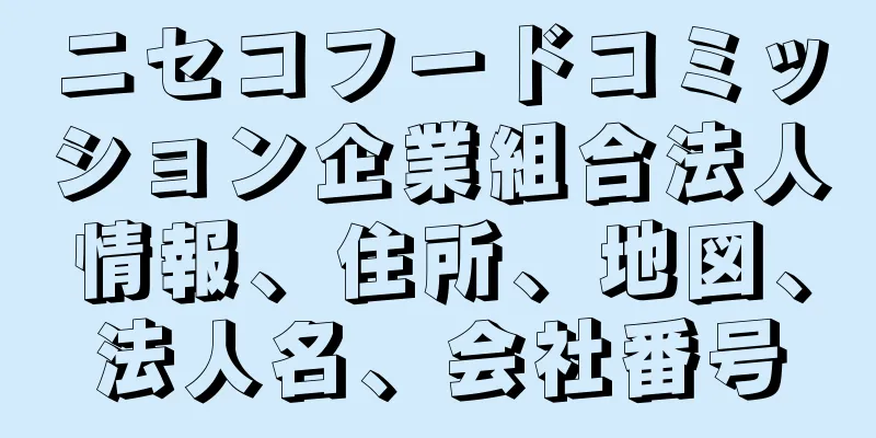 ニセコフードコミッション企業組合法人情報、住所、地図、法人名、会社番号