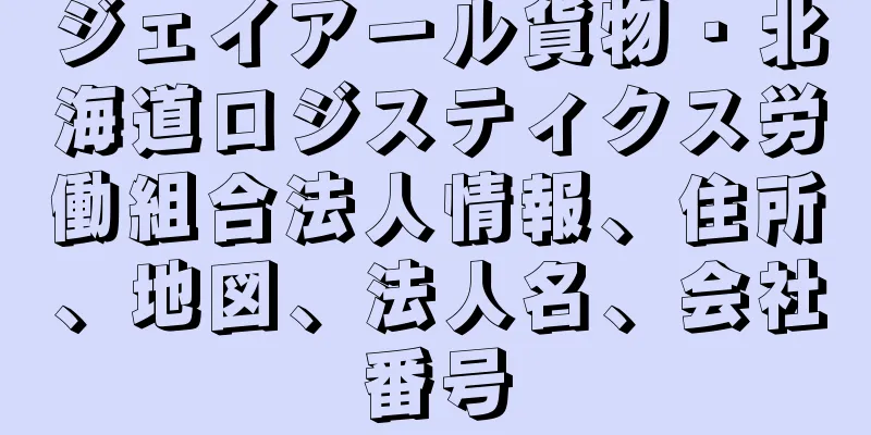 ジェイアール貨物・北海道ロジスティクス労働組合法人情報、住所、地図、法人名、会社番号