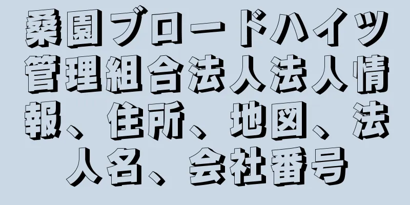 桑園ブロードハイツ管理組合法人法人情報、住所、地図、法人名、会社番号