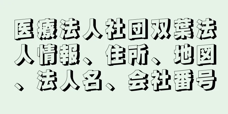 医療法人社団双葉法人情報、住所、地図、法人名、会社番号