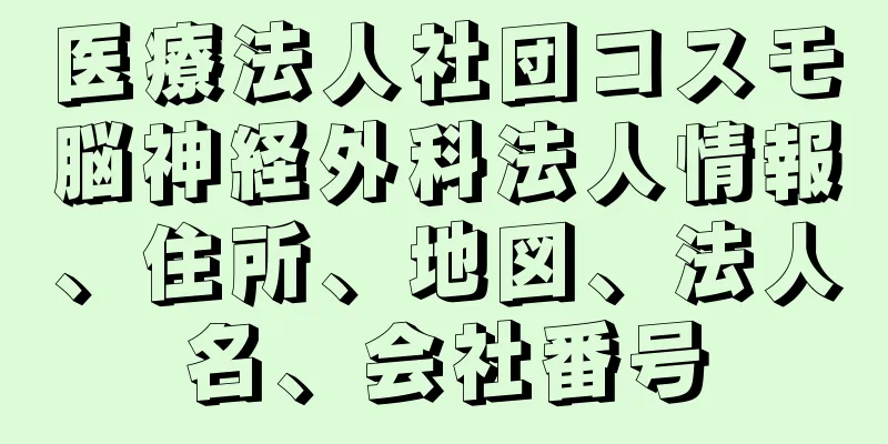 医療法人社団コスモ脳神経外科法人情報、住所、地図、法人名、会社番号