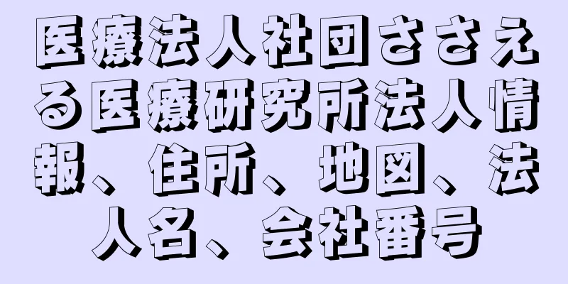 医療法人社団ささえる医療研究所法人情報、住所、地図、法人名、会社番号