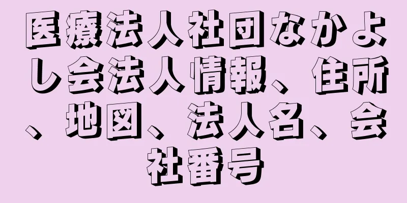 医療法人社団なかよし会法人情報、住所、地図、法人名、会社番号