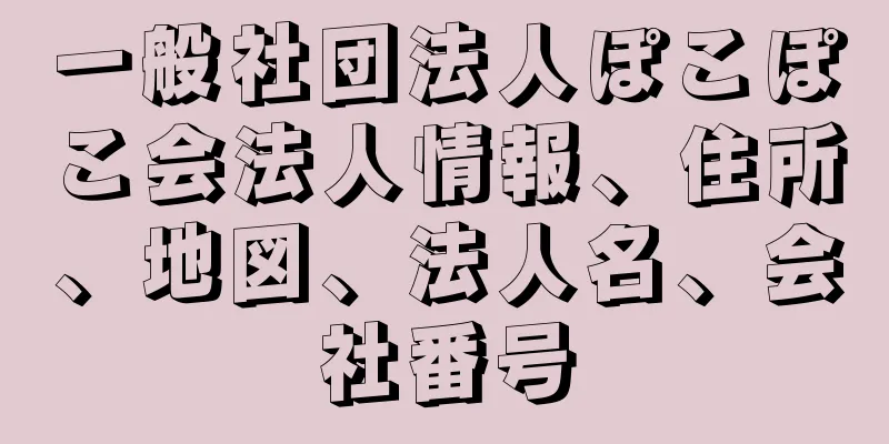 一般社団法人ぽこぽこ会法人情報、住所、地図、法人名、会社番号