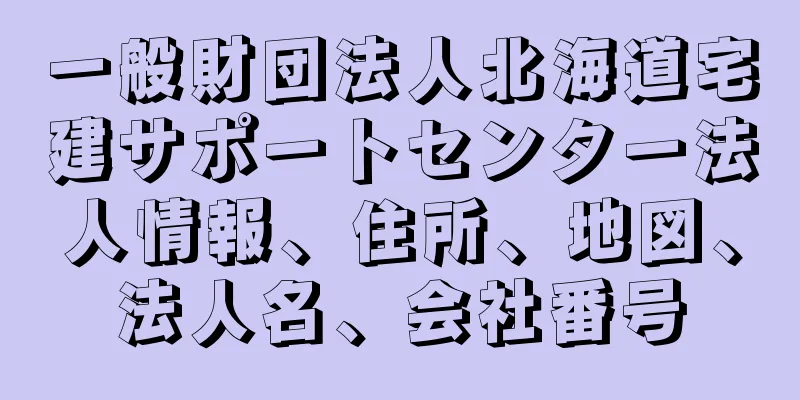 一般財団法人北海道宅建サポートセンター法人情報、住所、地図、法人名、会社番号