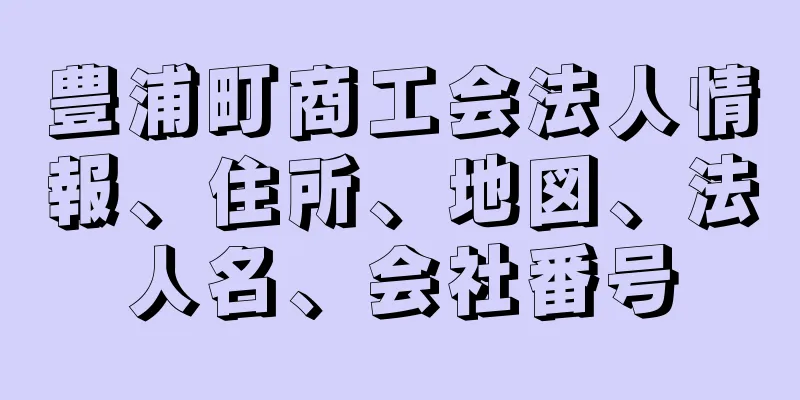 豊浦町商工会法人情報、住所、地図、法人名、会社番号