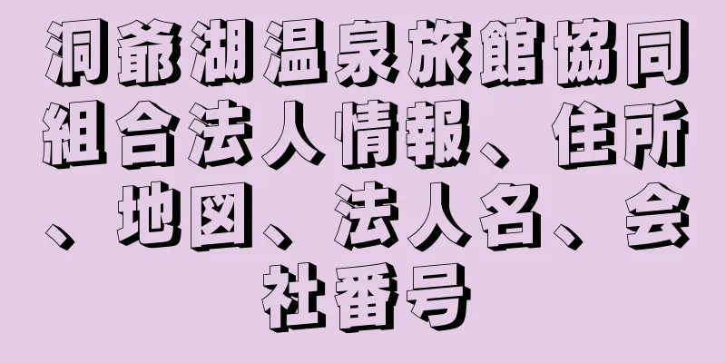 洞爺湖温泉旅館協同組合法人情報、住所、地図、法人名、会社番号