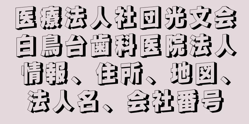 医療法人社団光文会白鳥台歯科医院法人情報、住所、地図、法人名、会社番号