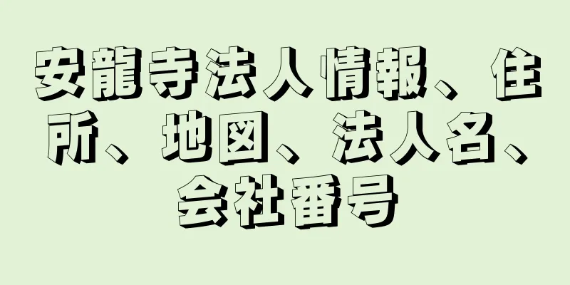 安龍寺法人情報、住所、地図、法人名、会社番号