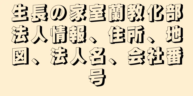 生長の家室蘭教化部法人情報、住所、地図、法人名、会社番号