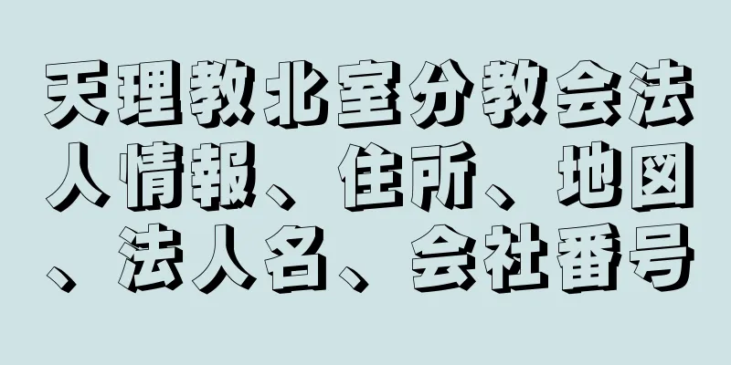 天理教北室分教会法人情報、住所、地図、法人名、会社番号