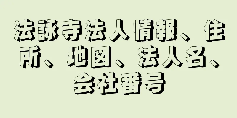 法詠寺法人情報、住所、地図、法人名、会社番号