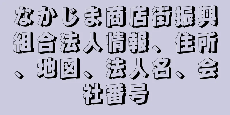 なかじま商店街振興組合法人情報、住所、地図、法人名、会社番号