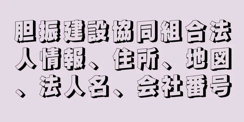 胆振建設協同組合法人情報、住所、地図、法人名、会社番号