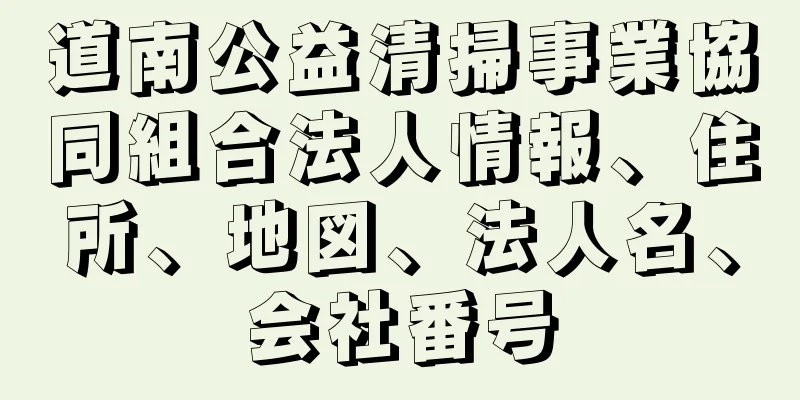 道南公益清掃事業協同組合法人情報、住所、地図、法人名、会社番号