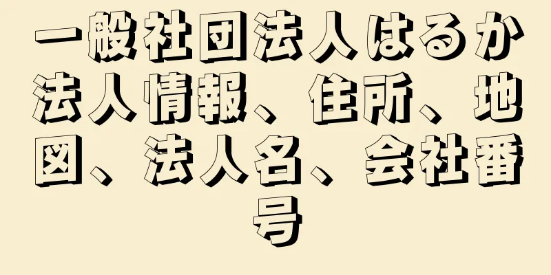 一般社団法人はるか法人情報、住所、地図、法人名、会社番号