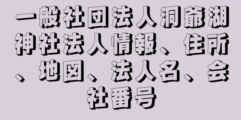 一般社団法人洞爺湖神社法人情報、住所、地図、法人名、会社番号