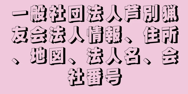 一般社団法人芦別猟友会法人情報、住所、地図、法人名、会社番号