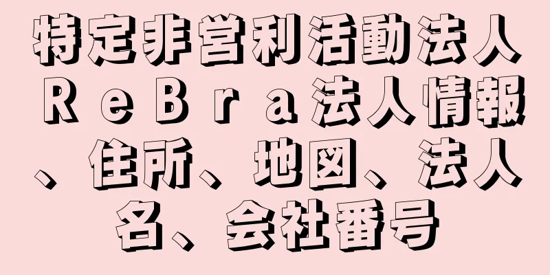 特定非営利活動法人ＲｅＢｒａ法人情報、住所、地図、法人名、会社番号