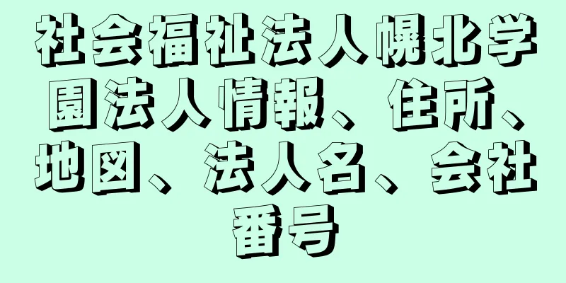 社会福祉法人幌北学園法人情報、住所、地図、法人名、会社番号