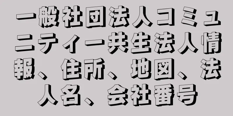 一般社団法人コミュニティー共生法人情報、住所、地図、法人名、会社番号