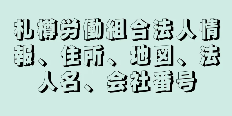 札樽労働組合法人情報、住所、地図、法人名、会社番号