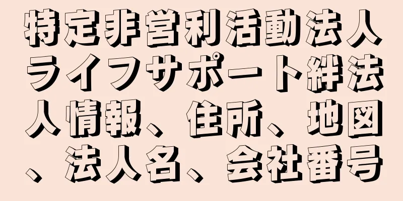 特定非営利活動法人ライフサポート絆法人情報、住所、地図、法人名、会社番号