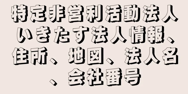 特定非営利活動法人いきたす法人情報、住所、地図、法人名、会社番号