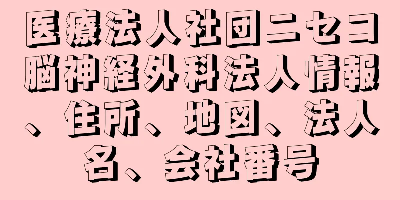 医療法人社団ニセコ脳神経外科法人情報、住所、地図、法人名、会社番号