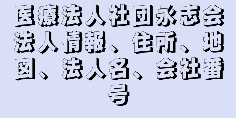 医療法人社団永志会法人情報、住所、地図、法人名、会社番号