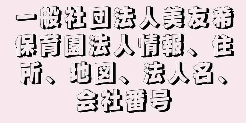 一般社団法人美友希保育園法人情報、住所、地図、法人名、会社番号