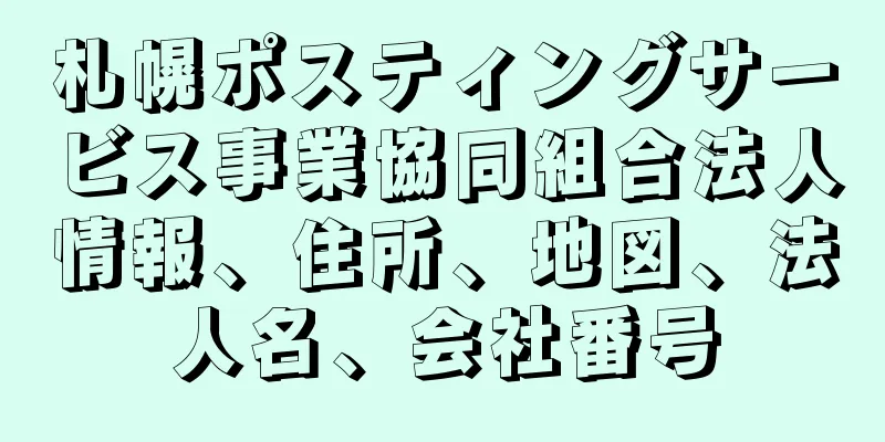 札幌ポスティングサービス事業協同組合法人情報、住所、地図、法人名、会社番号