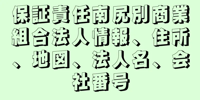 保証責任南尻別商業組合法人情報、住所、地図、法人名、会社番号