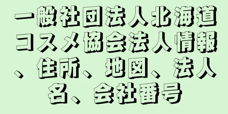 一般社団法人北海道コスメ協会法人情報、住所、地図、法人名、会社番号