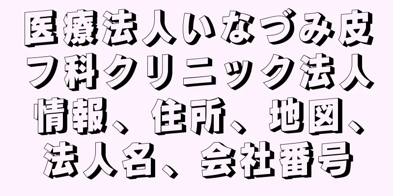医療法人いなづみ皮フ科クリニック法人情報、住所、地図、法人名、会社番号