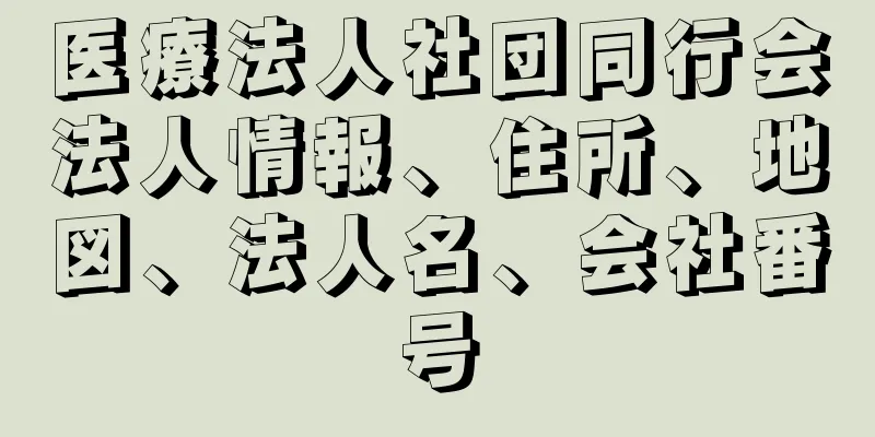 医療法人社団同行会法人情報、住所、地図、法人名、会社番号