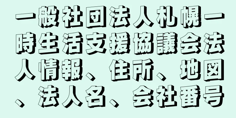 一般社団法人札幌一時生活支援協議会法人情報、住所、地図、法人名、会社番号