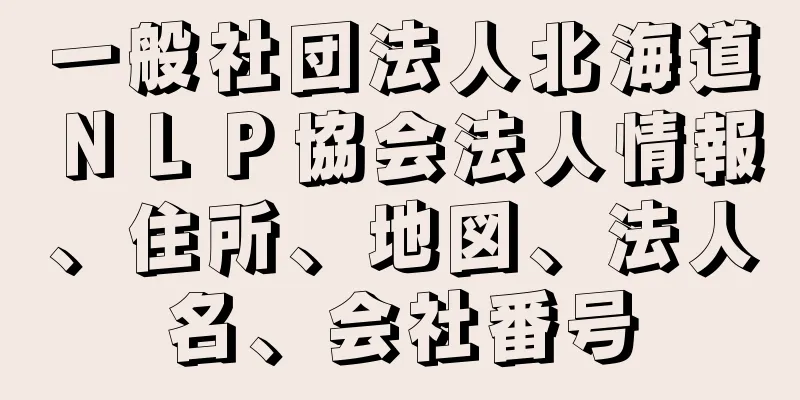 一般社団法人北海道ＮＬＰ協会法人情報、住所、地図、法人名、会社番号