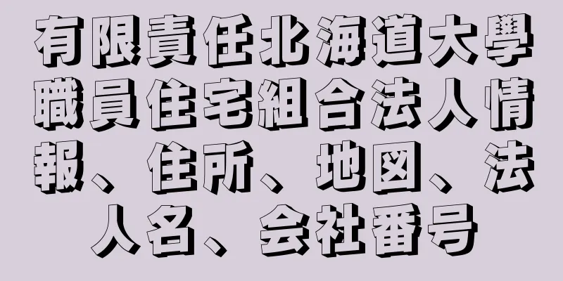 有限責任北海道大學職員住宅組合法人情報、住所、地図、法人名、会社番号