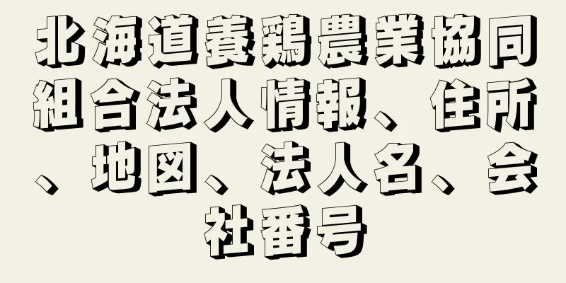 北海道養鶏農業協同組合法人情報、住所、地図、法人名、会社番号