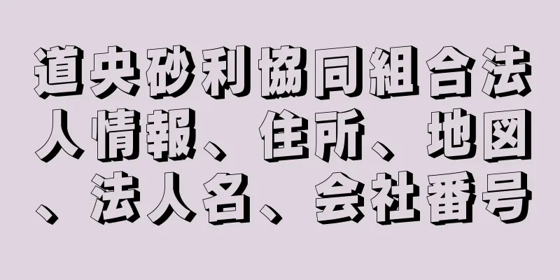 道央砂利協同組合法人情報、住所、地図、法人名、会社番号