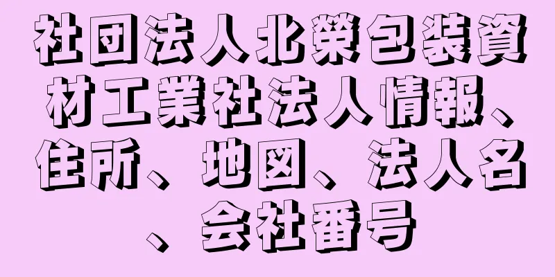 社団法人北榮包装資材工業社法人情報、住所、地図、法人名、会社番号