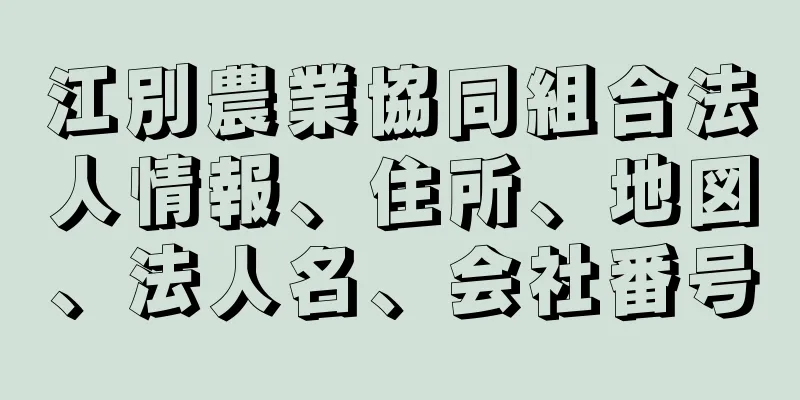 江別農業協同組合法人情報、住所、地図、法人名、会社番号