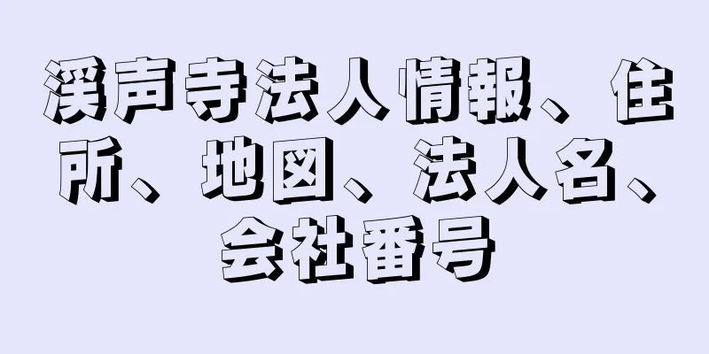 渓声寺法人情報、住所、地図、法人名、会社番号