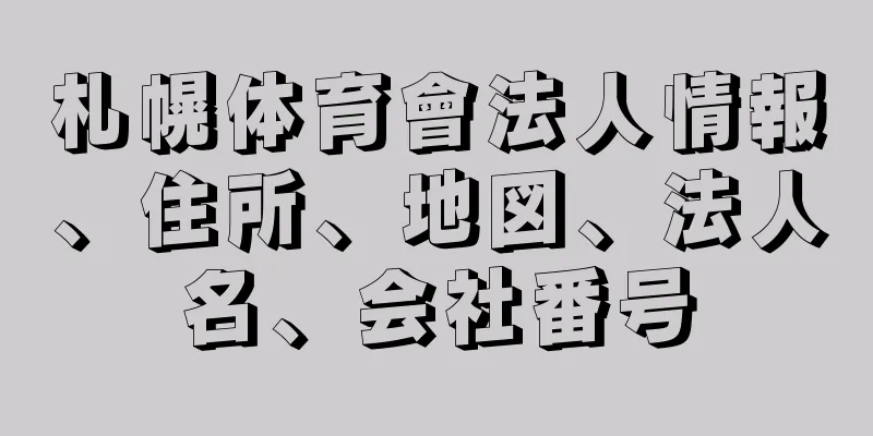 札幌体育會法人情報、住所、地図、法人名、会社番号